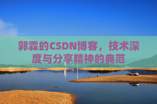 郭霖的CSDN博客，技术深度与分享精神的典范