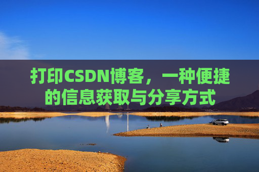 打印CSDN博客，一种便捷的信息获取与分享方式