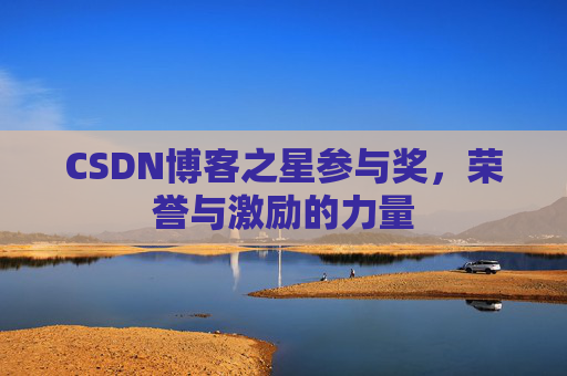 CSDN博客之星参与奖，荣誉与激励的力量