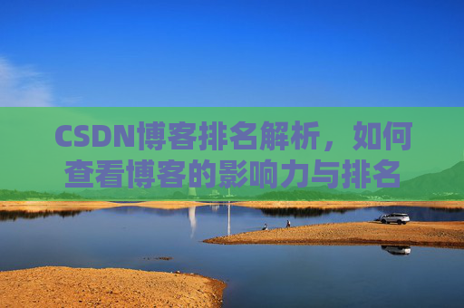 CSDN博客排名解析，如何查看博客的影响力与排名