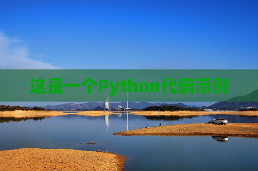 这是一个Python代码示例
