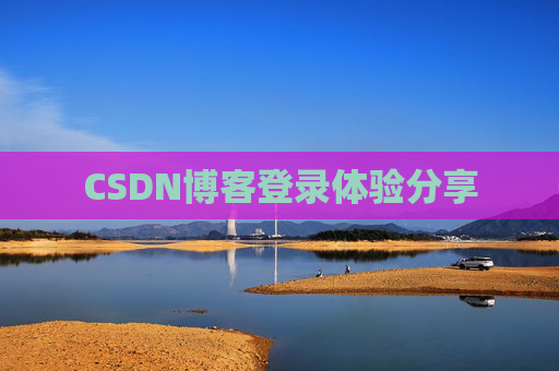 CSDN博客登录体验分享
