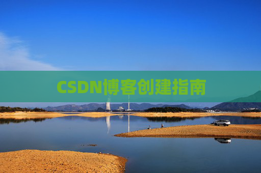 CSDN博客创建指南
